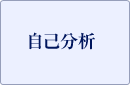 自己分析