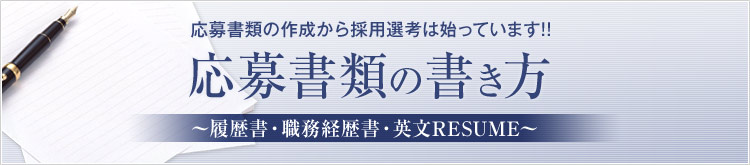 応募書類の書き方