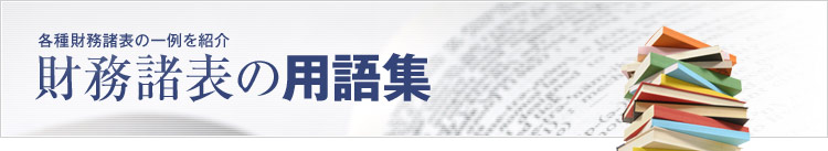 財務諸表の用語集
