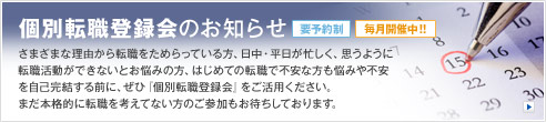 個別転職登録会