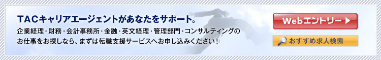 TACキャリアエージェントがあなたをサポート