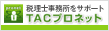 TAC�v���l�b�g