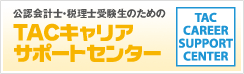 TAC�L�����A�T�|�[�g�Z���^�[