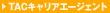 TAC�L�����A�G�[�W�F���g