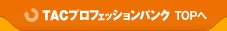 TAC�v���t�F�b�V�����o���N�g�b�v��