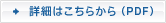 �ڍׂ͂����炩��iPDF�t�@�C���j