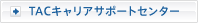 TAC�L�����A�T�|�[�g�Z���^�[