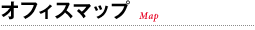 �I�t�B�X�}�b�v
