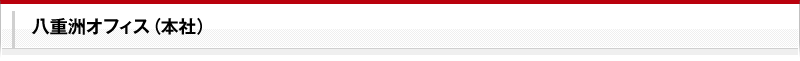 東京本社