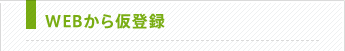 Web���牼�o�^