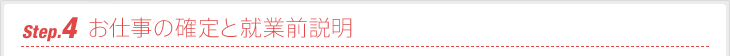 4 お仕事の確定と就業前説明