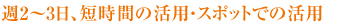 �T2�`3���A�Z���Ԃ̊��p�E�X�|�b�g�ł̊��p