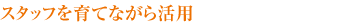 �X�^�b�t����ĂȂ��犈�p
