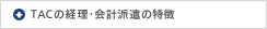 TAC�̌o���E��v�h���̓���
