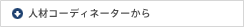 �l�ރR�[�f�B�l�[�^�[����