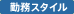 �Ζ��X�^�C��