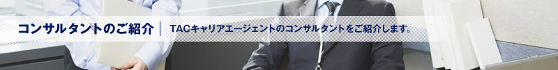 コンサルタントのご紹介