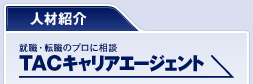 �l�ޏЉ� TAC�L�����A�G�[�W�F���g