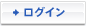 ログイン