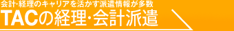 TAC�̌o���E��v�h��