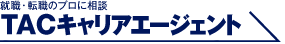 TAC�L�����A�G�[�W�F���g