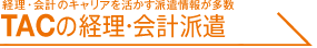 TAC�̌o���E��v�h��