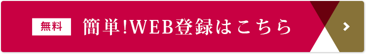 【無料】簡単！WEB登録はこちら