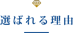 選ばれる理由