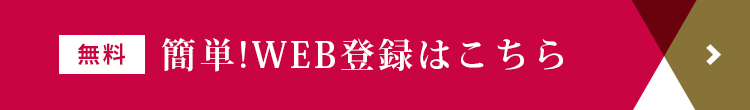 簡単！WEB登録はこちら