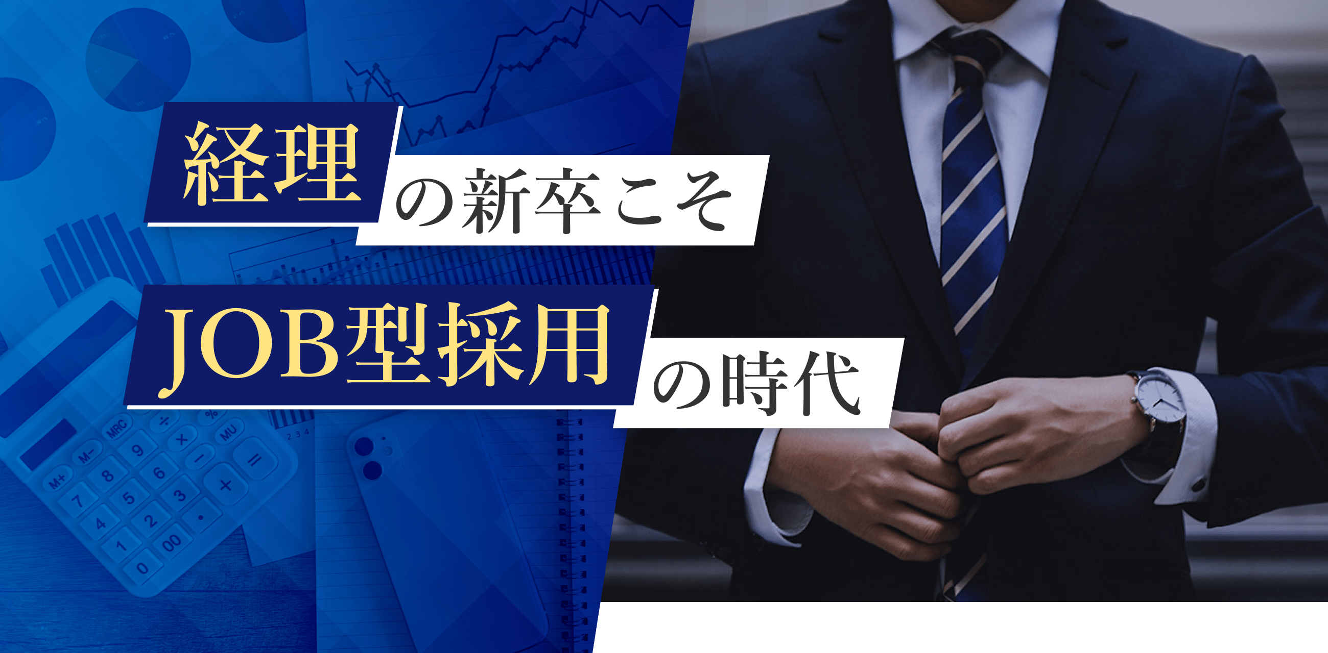 経理の新卒こそJOB型採用の時代