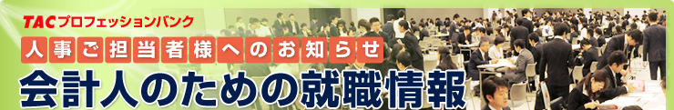 TACプロフェッションバング 人事ご担当者様へのお知らせ 会計人のための就職情報