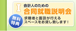 無料特典（1）会計人のための合同就職説明会
