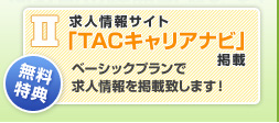 無料特典（2） 求人情報サイト「TACキャリアナビ」