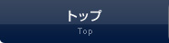 トップ
