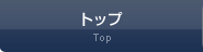 トップ