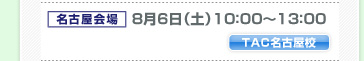 場所：名古屋会場 日時：8月6日（土）10：00～13：00