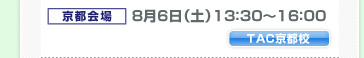 場所：京都 日時：8月6日（日）13：30～16：00