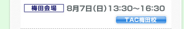 場所：関西 日時：8月7日（日）13：30～16：30