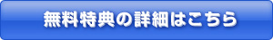 無料特典の詳細はこちら
