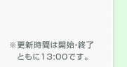 ※更新時間は開始・終了ともに13:00です。