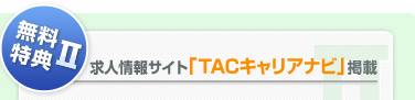 無料特典（2）求人情報サイト「TACキャリアナビ」掲載
