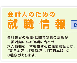 会計人のための就職情報