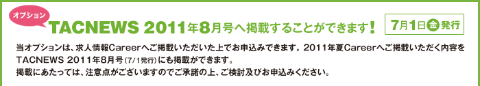 TACNEWS 2011年8月号へ掲載することができます!