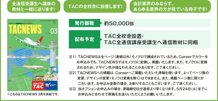 TACNEWS 発行部数約50,000部 TAC全校舎設置・  配布予定 TAC全通信講座受講生へ通信教材に同梱