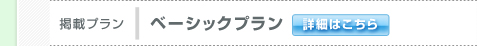 掲載プラン：ベーシックプラン