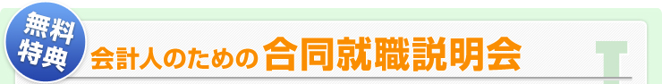 無料特典（1）　会計人のための合同就職説明会