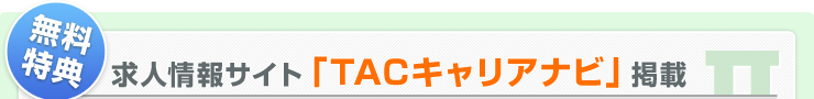 無料特典（2）：求人情報サイト「TACキャリアナビ」掲載