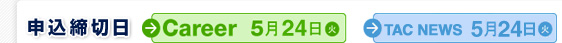 申込締切日：5月24日（火）TAC NEWS：5月24日（火）