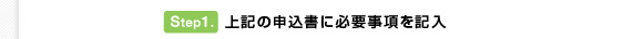ステップ（1）上記の申込書に必要事項を記入