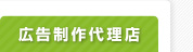 広告制作代理店